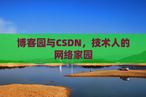 博客园与CSDN，技术人的网络家园